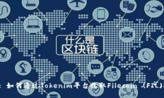 : 如何通过Tokenim平台收取