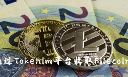 : 如何通过Tokenim平台收取Filecoin (FIL)？