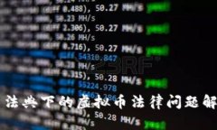 民法典下的虚拟币法律问