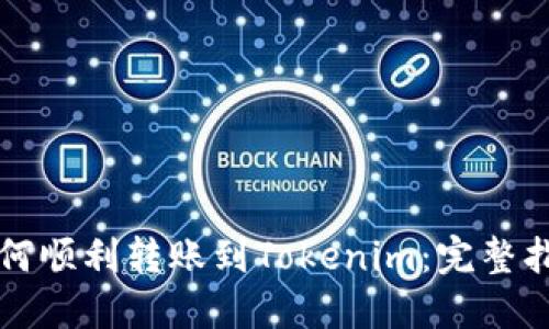 如何顺利转账到Tokenim：完整指南