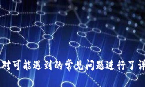 如何正确安装和配置苹果TokenIM安装包

关键词：TokenIM, 苹果, 安装包

---

在数字时代，通讯软件的选择对我们的工作与生活越来越重要。TokenIM作为一款优质的即时通讯软件，为企业和用户提供了便捷的沟通工具。然而，许多人在安装TokenIM时可能面临挑战。在这篇文章中，我们将详细介绍如何在苹果设备上成功安装和配置TokenIM安装包，包括遇到的常见问题以及解决方案。

TokenIM的意义与应用场景
TokenIM是一款专为企业和团队构建的即时通讯软件。它集成了语音通话、视频会议、文件共享等众多功能，旨在提高工作效率。与传统的通讯软件相比，TokenIM提供了更安全的通讯环境，采用了先进的加密技术，确保用户的隐私和数据安全。

在当今工作环境下，远程办公正逐渐成为新常态。TokenIM能够在各种设备上无缝运行，使得团队成员能够随时随地保持联系。无论是跨国企业还是小型初创公司，TokenIM都能提供灵活的解决方案。

安装TokenIM的准备工作
在正式安装TokenIM之前，用户需要进行一些准备工作。首先，确保你的苹果设备符合安装要求，通常需要更新到最新的操作系统。此外，确保有适当的存储空间来安装应用程序及其相关数据。

其次，访问TokenIM的官方网站或应用商店，找到适合苹果设备的安装包。这通常是一个DMG文件或者直接在应用商店中下载。确认下载的文件来自官方渠道，以避免潜在的安全风险。

步骤一：下载TokenIM安装包
前往TokenIM的官方网站或苹果应用商店，搜索“TokenIM”。点击下载按钮，客户端下载就会自动开始。请根据你的网络环境耐心等待下载完成。通常，安装包的大小约为几百兆字节。

步骤二：安装TokenIM应用
下载完成后，按照以下步骤进行安装：
ul
    li找到下载的DMG文件，双击打开。/li
    li会出现一个窗口，通常会显示TokenIM的图标以及应用程序文件夹的快捷方式。/li
    li将TokenIM图标拖动到应用程序文件夹中，以完成安装。/li
/ul

安装过程中，如果操作系统询问你是否信任这个应用，请选择“信任”。这是提升应用安全性的重要步骤。

步骤三：打开TokenIM并进行配置
完成安装后，前往应用程序文件夹，找到TokenIM并双击打开。初次打开时，系统可能会要求你进行一些基本配置，例如输入用户名、密码、邮箱等信息。在这里，你还可以选择是否接收系统通知和更新。

确保你已连接到稳定的网络，TokenIM会通过网络检查更新并提示你安装。如果有新版本，建议选择更新以确保使用最新的功能和安全性。

解决常见问题
尽管TokenIM的安装过程通常比较简单，但有时候用户可能会遇到一些问题。以下是几个常见问题的解答：

问题一：安装过程中出现“无法打开应用程序”的提示
当你尝试打开TokenIM时，如果出现“无法打开应用程序”的提示，首先确定你的设备操作系统是否支持当前的TokenIM版本。此外，有时可能需要调整安全设置：
ul
    li请访问“系统偏好设置”中的“安全性和隐私”选项。/li
    li在“常规”选项卡中，你可能会看到“来自以下位置的应用程序被阻止”的提示。/li
    li选择“仍然打开”来强制打开TokenIM。/li
/ul

如果问题依然存在，可以尝试重新下载安装包，或者检查网络连接是否正常。

问题二：TokenIM无法连接到服务器
有用户在使用TokenIM时，发现应用显示无法连接到服务器。这可能是由于网络问题，或者TokenIM的服务器正在维护。在这种情况下，你可以尝试：
ul
    li检查你的网络连接是否正常，确保Wi-Fi或移动数据开启。/li
    li尝试关闭TokenIM，然后重新打开。/li
    li如果问题继续，检查是否有重大新闻报道TokenIM的服务中断，或访问他们的社交媒体渠道以获取最新消息。/li
/ul

有时，重启设备也可能帮助解决此类问题。

问题三：在使用TokenIM时，音讯质量差或者通讯不清晰
有些用户在使用TokenIM进行通话或视频会议时，可能会遇到音频质量差或者图像模糊的情况。导致这种情况的原因可能有多种，包括：
ul
    li网络速度不足：确保你的网络连接稳定。如果是无线路由器，可以尝试靠近路由器进行连接。/li
    li设备周围环境：摄像头或麦克风被遮挡，亦或周围环境过于嘈杂，都会影响通讯效果。/li
    liTokenIM设置：检查应用内的音频和视频设置，确保没有设置错误。/li
/ul

如果问题依然存在，可能需要考虑更新设备的固件，或是联系TokenIM客服进行进一步的技术支持。

问题四：如何管理TokenIM的通知设置
TokenIM为用户提供了丰富的通知管理选项，以确保不会错过重要消息。在应用内，用户可以通过以下步骤管理通知设置：
ul
    li打开TokenIM，前往“设置”选项。/li
    li找到“通知”选项，在这里你可以选择开启或关闭各类通知，例如新消息提醒、会议提醒等。/li
    li你还可以设置通知样式，包括铃声、振动等，确保你的通知体验个性化。/li
/ul

要注意的是，过多的通知可能会造成干扰，适时调整设置有助于提高工作效率。

问题五：TokenIM的安全设置包括哪些内容？
TokenIM十分重视用户安全，为此提供了多种安全功能供用户选择：
ul
    li双重身份验证：为登录提供额外的安全层，确保仅授权用户能够访问账户。/li
    li聊天记录加密：TokenIM会对所有聊天记录进行加密处理，确保信息不被未授权人士访问。/li
    li数据备份：建议用户定期备份聊天记录，以防数据丢失。/li
/ul

用户可以在设置中找到安全相关选项，针对个人需求进行调整，提升自身的数据安全性。

总结
TokenIM作为一款功能强大的即时通讯软件，确实能够为用户的工作与生活提供便利。本文详细介绍了在苹果设备上安装和配置TokenIM的步骤，同时也针对可能遇到的常见问题进行了详细解答。希望这些信息能帮助你顺利使用TokenIM，实现高效沟通与协作。如果在使用过程中仍然遇到问题，不妨主动联系TokenIM的客服寻求进一步帮助。