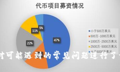 如何正确安装和配置苹果TokenIM安装包

关键词：TokenIM, 苹果, 安装包

---

在数字时代，通讯软件的选择对我们的工作与生活越来越重要。TokenIM作为一款优质的即时通讯软件，为企业和用户提供了便捷的沟通工具。然而，许多人在安装TokenIM时可能面临挑战。在这篇文章中，我们将详细介绍如何在苹果设备上成功安装和配置TokenIM安装包，包括遇到的常见问题以及解决方案。

TokenIM的意义与应用场景
TokenIM是一款专为企业和团队构建的即时通讯软件。它集成了语音通话、视频会议、文件共享等众多功能，旨在提高工作效率。与传统的通讯软件相比，TokenIM提供了更安全的通讯环境，采用了先进的加密技术，确保用户的隐私和数据安全。

在当今工作环境下，远程办公正逐渐成为新常态。TokenIM能够在各种设备上无缝运行，使得团队成员能够随时随地保持联系。无论是跨国企业还是小型初创公司，TokenIM都能提供灵活的解决方案。

安装TokenIM的准备工作
在正式安装TokenIM之前，用户需要进行一些准备工作。首先，确保你的苹果设备符合安装要求，通常需要更新到最新的操作系统。此外，确保有适当的存储空间来安装应用程序及其相关数据。

其次，访问TokenIM的官方网站或应用商店，找到适合苹果设备的安装包。这通常是一个DMG文件或者直接在应用商店中下载。确认下载的文件来自官方渠道，以避免潜在的安全风险。

步骤一：下载TokenIM安装包
前往TokenIM的官方网站或苹果应用商店，搜索“TokenIM”。点击下载按钮，客户端下载就会自动开始。请根据你的网络环境耐心等待下载完成。通常，安装包的大小约为几百兆字节。

步骤二：安装TokenIM应用
下载完成后，按照以下步骤进行安装：
ul
    li找到下载的DMG文件，双击打开。/li
    li会出现一个窗口，通常会显示TokenIM的图标以及应用程序文件夹的快捷方式。/li
    li将TokenIM图标拖动到应用程序文件夹中，以完成安装。/li
/ul

安装过程中，如果操作系统询问你是否信任这个应用，请选择“信任”。这是提升应用安全性的重要步骤。

步骤三：打开TokenIM并进行配置
完成安装后，前往应用程序文件夹，找到TokenIM并双击打开。初次打开时，系统可能会要求你进行一些基本配置，例如输入用户名、密码、邮箱等信息。在这里，你还可以选择是否接收系统通知和更新。

确保你已连接到稳定的网络，TokenIM会通过网络检查更新并提示你安装。如果有新版本，建议选择更新以确保使用最新的功能和安全性。

解决常见问题
尽管TokenIM的安装过程通常比较简单，但有时候用户可能会遇到一些问题。以下是几个常见问题的解答：

问题一：安装过程中出现“无法打开应用程序”的提示
当你尝试打开TokenIM时，如果出现“无法打开应用程序”的提示，首先确定你的设备操作系统是否支持当前的TokenIM版本。此外，有时可能需要调整安全设置：
ul
    li请访问“系统偏好设置”中的“安全性和隐私”选项。/li
    li在“常规”选项卡中，你可能会看到“来自以下位置的应用程序被阻止”的提示。/li
    li选择“仍然打开”来强制打开TokenIM。/li
/ul

如果问题依然存在，可以尝试重新下载安装包，或者检查网络连接是否正常。

问题二：TokenIM无法连接到服务器
有用户在使用TokenIM时，发现应用显示无法连接到服务器。这可能是由于网络问题，或者TokenIM的服务器正在维护。在这种情况下，你可以尝试：
ul
    li检查你的网络连接是否正常，确保Wi-Fi或移动数据开启。/li
    li尝试关闭TokenIM，然后重新打开。/li
    li如果问题继续，检查是否有重大新闻报道TokenIM的服务中断，或访问他们的社交媒体渠道以获取最新消息。/li
/ul

有时，重启设备也可能帮助解决此类问题。

问题三：在使用TokenIM时，音讯质量差或者通讯不清晰
有些用户在使用TokenIM进行通话或视频会议时，可能会遇到音频质量差或者图像模糊的情况。导致这种情况的原因可能有多种，包括：
ul
    li网络速度不足：确保你的网络连接稳定。如果是无线路由器，可以尝试靠近路由器进行连接。/li
    li设备周围环境：摄像头或麦克风被遮挡，亦或周围环境过于嘈杂，都会影响通讯效果。/li
    liTokenIM设置：检查应用内的音频和视频设置，确保没有设置错误。/li
/ul

如果问题依然存在，可能需要考虑更新设备的固件，或是联系TokenIM客服进行进一步的技术支持。

问题四：如何管理TokenIM的通知设置
TokenIM为用户提供了丰富的通知管理选项，以确保不会错过重要消息。在应用内，用户可以通过以下步骤管理通知设置：
ul
    li打开TokenIM，前往“设置”选项。/li
    li找到“通知”选项，在这里你可以选择开启或关闭各类通知，例如新消息提醒、会议提醒等。/li
    li你还可以设置通知样式，包括铃声、振动等，确保你的通知体验个性化。/li
/ul

要注意的是，过多的通知可能会造成干扰，适时调整设置有助于提高工作效率。

问题五：TokenIM的安全设置包括哪些内容？
TokenIM十分重视用户安全，为此提供了多种安全功能供用户选择：
ul
    li双重身份验证：为登录提供额外的安全层，确保仅授权用户能够访问账户。/li
    li聊天记录加密：TokenIM会对所有聊天记录进行加密处理，确保信息不被未授权人士访问。/li
    li数据备份：建议用户定期备份聊天记录，以防数据丢失。/li
/ul

用户可以在设置中找到安全相关选项，针对个人需求进行调整，提升自身的数据安全性。

总结
TokenIM作为一款功能强大的即时通讯软件，确实能够为用户的工作与生活提供便利。本文详细介绍了在苹果设备上安装和配置TokenIM的步骤，同时也针对可能遇到的常见问题进行了详细解答。希望这些信息能帮助你顺利使用TokenIM，实现高效沟通与协作。如果在使用过程中仍然遇到问题，不妨主动联系TokenIM的客服寻求进一步帮助。