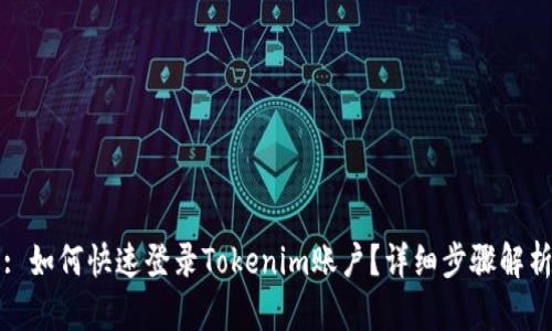 : 如何快速登录Tokenim账户？详细步骤解析