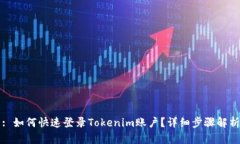 : 如何快速登录Tokenim账户