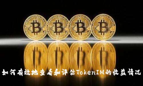 如何有效地查看和评估TokenIM的收益情况