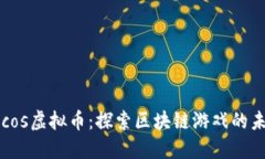 Cocos虚拟币：探索区块链游