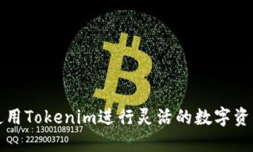 如何使用Tokenim进行灵活的数字资产投资