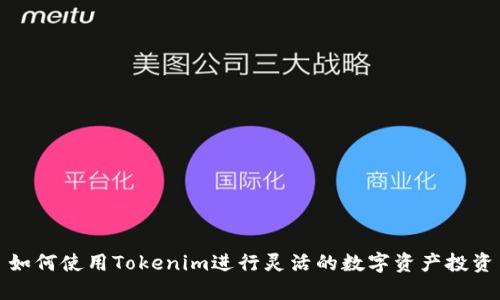 如何使用Tokenim进行灵活的数字资产投资
