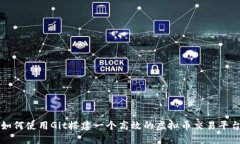 如何使用Git搭建一个高效