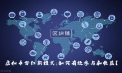 虚拟币分红新模式：如何