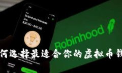 如何选择最适合你的虚拟
