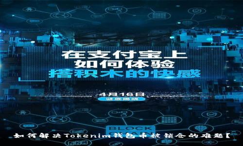 如何解决Tokenim钱包币被锁仓的难题？
