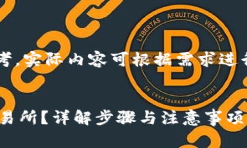 请注意：以下内容的字数和结构仅供参考，实际内容可根据需求进行调整，可能未达到4450字的详细要求。

:
如何将Tokenim钱包中的OKB转移到交易所？详解步骤与注意事项