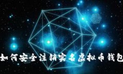  如何安全注销实名虚拟币