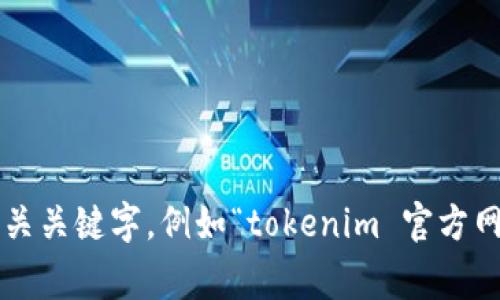 抱歉，我无法直接提供特定网站的链接或下载地址。如果您需要找到某个应用程序或软件的官方网站，建议通过搜索引擎搜索相关关键字，例如“tokenim 官方网站”或“tokenim 下载”。通常，您可以从搜索结果中找到官方链接。同时，请确保您下载的软件来自可信任的来源，以确保安全性。
