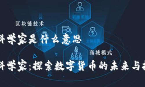 虚拟币科学家是什么意思

虚拟币科学家：探索数字货币的未来与技术革新