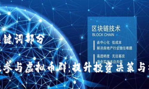 内容和关键词部分

如何高效参与虚拟币群：提升投资决策与社交乐趣