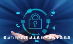 解决Tokenim新版本更新问题
