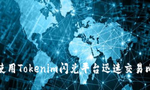  如何使用Tokenim闪兑平台迅速交易比特币？