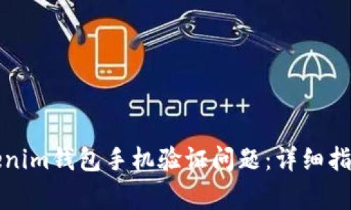 如何解决Tokenim钱包手机验证问题：详细指南与常见问答