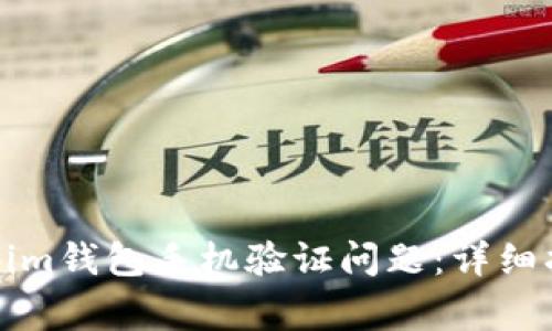 如何解决Tokenim钱包手机验证问题：详细指南与常见问答