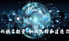 虚拟币时代的域名投资：