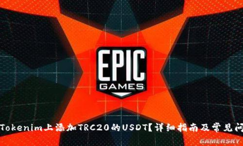 如何在Tokenim上添加TRC20的USDT？详细指南及常见问题解答