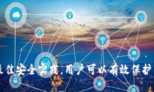    如何从Tokenim导出以太坊钱包地址  / 
 guanjianci  Tokenim, 以太坊, 钱包地址  /guanjianci 

 引言 
 在数字货币的世界中，钱包的安全性和可访问性至关重要。Tokenim是一个便捷的以太坊钱包工具，允许用户存储和管理以太坊及其代币。本文将向您展示如何从Tokenim导出以太坊钱包地址，以便您可以安全地访问您的数字资产，并为后续的交易做好准备。我们还将解答一些与以太坊钱包相关的常见问题，帮助您更好地理解和使用这个数字货币钱包。 

 如何从Tokenim导出以太坊钱包地址 
 从Tokenim导出以太坊钱包地址的过程相对简单。以下是详细步骤：

 1. **登录您的Tokenim帐户**：首先，您需要打开Tokenim的官方网站或应用程序，使用您的账户凭证登录到您的帐户。

 2. **访问钱包设置**：登录后，查找并点击钱包设置或安全设置的选项。这通常可以在用户账户的主界面上找到。

 3. **导出钱包地址**：在钱包设置中，您应该能够看到一个选项来导出或查看您的以太坊钱包地址。点击该选项，系统将提示您确认身份，这可能包括输入密码或使用两步验证。

 4. **保存地址**：一旦您成功导出地址，系统将展现您的以太坊钱包地址。务必将这个地址保存到安全的位置，例如密码管理器或安全文件夹。确保不要将其公开，因为其他人可以使用该地址进入您的钱包区块链活动。

 5. **确认地址完整性**：在您分享此地址给他人（例如进行以太坊转账）之前，建议再次核对地址以确保其正确性。以太坊地址由40个十六进制字符组成，确保没有遗漏或错误。

 相关问题1：什么是以太坊钱包？ 
 以太坊钱包是一种软件程序，用于保存、接收和发送以太坊及其代币（如ERC20代币）。它能够与以太坊区块链进行交互，使用户能够管理他们的数字资产。以太坊钱包通过私钥和公钥进行操作，其中私钥是用户的私人秘密，用于签署交易，而公钥则是可以与他人分享以接收资产的地址。以太坊钱包主要分为热钱包和冷钱包。热钱包连接互联网，便于使用但相对不安全，冷钱包则离线存储，安全性更高。 

 使用以太坊钱包的主要功能包括：发送和接收以太坊（ETH）、管理以太坊代币、参与去中心化应用（dApps）以及与智能合约互动。选择合适的钱包类型及服务可以影响您的数字资产安全和交易便利。 

 相关问题2：Tokenim和其他以太坊钱包的比较 
 Tokenim是一个不错的以太坊钱包选择，但在选择钱包时，用户应该考虑多个因素：安全性、用户界面、功能以及客户支持等。与其他热门以太坊钱包（如MetaMask、MyEtherWallet和Trust Wallet）进行比较，可以提供更全面的信息。

 - **安全性**：Tokenim的安全措施包括加密和两步验证等，但用户仍需保持警惕，确保自己的私钥安全。MetaMask和MyEtherWallet也提供强大的安全功能，并且由于其广泛的社区和使用基础，潜在的安全风险相对较低。

 - **用户界面**：Tokenim用户界面友好，适合初学者。相比之下，MetaMask可能对于一些新用户而言略显复杂，但它提供了强大的拓展功能，而Trust Wallet则因其简约而受欢迎。

 - **功能**：Tokenim的核心功能是以太坊和ERC20代币的存储与管理，而一些其他钱包提供了更多的功能，例如与去中心化交易所（DEX）交易的连接、NFT管理以及多链支持。

 - **客户支持**：当遇到问题时，实际的客户支持可以极大影响用户的体验。Tokenim、MetaMask和Trust Wallet都提供不同形式的客户支持，用户应根据自己的需求选择合适的钱包。

 相关问题3：如何确保我的以太坊钱包安全？ 
 钱包安全是数字资产管理中最重要的一个环节。以下是一些保持以太坊钱包安全的建议：

 1. **使用强密码**：确保您的钱包使用强壮且独特的密码，避免使用简单或易于猜测的密码。强密码通常结合大小写字母、数字及特殊字符。

 2. **启用两步验证**：尽可能启用两步验证功能，以增加另一个安全层。即使黑客获得了您的密码，也需要第二步验证才能访问您的账户。

 3. **妥善保管私钥**：私钥是您钱包的核心，必须小心保存。建议将私钥存储在离线的地方，如纸上写下并放在安全的地方，而不要将其存储在互联网上。

 4. **定期更新软件**：确保您的钱包和相关软件保持最新，以避免漏洞和安全漏洞。及时更新可以保护您免遭新发现的安全威胁。

 5. **警惕网络钓鱼攻击**：黑客可能会通过伪造网站获取您的私人信息。确保您访问的是官方网站，并且在设备上安装防病毒软件以识别和防范潜在的钓鱼攻击。

 相关问题4：如果我丢失了私钥会发生什么？ 
 私钥是访问与其相关的以太坊钱包的唯一方式。如果用户遗失了私钥或忘记密码，可能会面临无法访问其钱包及其中数字资产的困境。以太坊钱包没有中央管理机构，因此一旦丢失私钥，用户将无法找回他们的资金。以下是一些可能的解决办法：

 1. **备份和恢复**：在创建钱包时，其通常会提供助记词或恢复短语用于备份。妥善保存该助记词，您可以通过助记词恢复钱包。

 2. **使用专业恢复服务**：一些公司专门提供找回遗失私钥的服务，但要小心选择，确保其信誉良好。使用此类服务有可能产生风险，因为某些服务可能是诈骗。

 3. **定期检查**：确保在安全的地方定期检查和更新您的备份，避免未来可能再出现丢失私钥的情况。

 4. **了解风险并采取预防措施**：在创建以太坊钱包前，用户应了解私钥和钱包安全的重要性，提前采取预防措施，避免意外丢失。

 相关问题5：怎样选择合适的以太坊钱包？ 
 在选择以太坊钱包时，不同用户的需求可能会有所不同。以下是一些考虑因素，可以帮助您更好的选择适合自己的以太坊钱包：

 1. **使用频率和方便性**：如果您频繁交易，热钱包可能更合适，因为它们提供了更快和便捷的访问。相反，如果您主要用于存储，以冷钱包为主的选择则更为安全。

 2. **安全性需求**：对于持有较大量资产的用户，应优先考虑更安全的钱包，如硬件钱包或高安全性冷钱包，以减少网络威胁的风险。

 3. **交易费用和支持的代币**：不同的钱包可能会有不同的交易费和支持的代币列表。选择一个能够支持您需要的所有代币的钱包，能够减少转换过程中的额外费用。

 4. **用户界面和使用体验**：尽量选择一个用户界面友好、易于上手的钱包，尤其是对于新手来说，直观的设计和清晰的功能能提升使用体验。

 5. **社区和客户支持**：用户社区越活跃，对于常见问题的支持就越多。同时，响应迅速且专业的客户支持也是选择钱包时的重要考量因素。

 结尾 
 在数字货币时代，了解如何使用和管理以太坊钱包至关重要。Tokenim作为一款优秀的以太坊钱包选择，提供了一个简单易用的平台进行以太坊及其代币的管理。通过准确导出钱包地址，并遵循最佳安全实践，用户可以有效保护自己的数字资产。希望本文所提供的知识能够帮助您更好地理解以太坊钱包的基本操作和相关常见问题。无论您是新手还是经验丰富的用户，懂得如何管理和保护您的钱包都是成功投资的关键。 