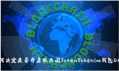 如何决定是否开启或关闭