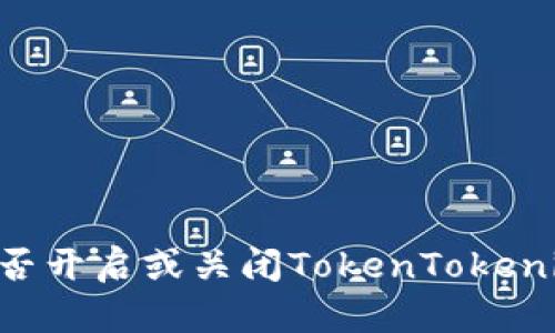 如何决定是否开启或关闭TokenTokenim钱包DApp