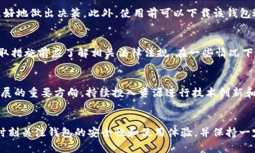   如何解决TokenTokenIM钱包登陆奇点被禁的问题 /   
 guanjianci TokenTokenIM, 钱包登陆, 奇点被禁 /guanjianci 

引言
随着区块链技术的快速发展，各类数字货币钱包层出不穷。其中，TokenTokenIM作为一款备受用户关注的钱包产品，其便捷的操作界面和全面的功能吸引了许多用户。然而，近日有用户反映在登陆TokenTokenIM钱包时遇到了“奇点被禁”的问题。这不仅影响了用户的正常使用，也引发了对钱包安全性的关注。本文将围绕这一问题，详细探讨原因、解决方案及相关问题，希望为用户提供有效帮助。

一、TokenTokenIM钱包的功能与特点
TokenTokenIM钱包是一款专注于多种数字货币的跨链钱包，它支持多种主流加密货币，用户可以方便地进行资产管理、交易和转账。此外，该钱包还提供了一些内置的功能，如去中心化交易所接口、市场资讯和资产监控，满足了用户对数字资产管理的各种需求。
不过，即便功能强大，用户在使用过程中仍会遇到各种问题，其中“奇点被禁”就是一个较为突出的情况。对此，我们需要深入了解这一问题的根源及其可能产生的影响。

二、“奇点被禁”的原因分析
当用户在TokenTokenIM钱包登陆时遇到“奇点被禁”的提示，可能有以下几种原因：
1. **账户安全性问题**：这是导致登陆被禁的主要原因之一。平台对于异常登录行为（如IP地址异地、频繁输入错误密码等）会采取安全措施，限制用户登录以保护账户安全。
2. **软件版本问题**：TokenTokenIM钱包的不同版本可能存在兼容性问题，旧版本的程序在登陆新系统时可能会遭遇禁用。
3. **政策或地区限制**：某些国家或地区可能对加密货币项目存在监管限制，导致用户在当地无法正常使用钱包功能。
4. **技术故障**：作为一个软件产品，TokenTokenIM钱包可能因为服务器维护或更新导致用户在短时间内无法登陆。
5. **用户操作错误**：如忘记密码或输入错误的账号信息，这也是导致登陆被禁的常见原因。

三、解决“奇点被禁”的方案
在确定了导致“奇点被禁”的原因后，用户可以采取以下措施来解决问题：
1. **更改密码**：如果是因安全问题被禁，首先建议用户尝试重置密码。通过注册时绑定的邮箱或手机号码进行密码重置可以有效解决一些安全限制问题。
2. **检查软件更新**：用户需要确保其TokenTokenIM钱包为最新版本，及时更新可以避免因软件版本问题引发的诸多麻烦。
3. **联系技术支持**：如果以上方法无法解决用户的问题，建议及时联系TokenTokenIM的客服或技术支持团队，他们能够提供更为专业的帮助。
4. **使用VPN**：在某些区域受限的情况下，用户可以尝试使用VPN工具来访问钱包，有助于规避地域限制的影响。
5. **合理操作账户**：用户在使用过程中需要注意账户的安全性和合理性，如避免频繁登录、输出错误密码等情况。

四、常见附加问题
以下是与TokenTokenIM钱包“奇点被禁”相关的常见问题：

1. TokenTokenIM钱包是否安全？
安全性是用户在选择数字货币钱包时最为关注的因素之一。一般来说，TokenTokenIM钱包采用了业界先进的安全技术，包括私钥加密、多重签名、冷存储等。然而，用户的安全性也取决于其个人的使用方式。用户在使用钱包时应避免将自己的私钥公开，不与他人分享账户信息，并定期更新账户密码。此外，选择较为复杂的密码也是提升账户安全性的有效方式。
总体而言，TokenTokenIM钱包在安全性方面做得较为出色，但用户仍需增强自我保护意识，避免因个人疏忽导致资产损失。

2. 若无法重置密码，该如何处理？
如果用户在重置密码过程中遇到问题，例如无法收到重置邮件或短信，建议首先检查所绑定的邮箱或手机号码是否正确。若信息无误，用户可以尝试再次发送重置请求。如果问题依然存在，建议立即联系客服，与技术支持人员沟通，获取更为直接的帮助。此外，用户也可以在社交媒体平台上寻求其他用户的帮助，看看是否有人遇到过类似的问题。

3. 如何选择合适的钱包？
选择数字货币钱包时，用户需要考虑几个重要因素，包括安全性、用户体验、支持的币种、平台的声誉等。通过网络评价、用户反馈以及专业的评测文章获取信息，能够帮助用户更好地做出决策。此外，使用前可以下载该钱包进行体验，看看是否符合自己的需求。总之，选择相关的钱包时需要谨慎，避免因为缺乏资料而导致的资金损失。

4. 如果被当地监管禁止怎么办？
对于在某些国家或地区被禁止使用的情况，用户可以尝试使用VPN工具来改变IP地址，获取更为自由的使用环境。然而，这一解决方法可能存在一定的法律风险，因此用户在采取措施前应了解相关法律法规。在一些情况下，用户也可以调整其资产管理方式，通过其他渠道进行数字货币交易和转账。总之，用户在确保法律合规的前提下，尽量寻找灵活的解决办法。

5. TokenTokenIM钱包未来的发展趋势如何？
随着加密货币市场的不断扩展，TokenTokenIM钱包将不得不面对越来越多的竞争。为了争取更多用户，该钱包需要不断其功能，提升用户体验。此外，钱包的安全性也是未来发展的重要方向，持续投入资源进行技术创新和系统升级势在必行。同时，随着国际监管政策的逐渐完善，该钱包也需在法律合规方面进行不断探索和实施，以应对日益复杂的市场环境。

结论
TokenTokenIM钱包的“奇点被禁”问题虽然可能会对用户带来不便，但通过正确的解决方案和措施，用户仍可以安全、顺畅地使用该钱包。在数字货币日益普及的今天，我们应时刻关注钱包的安全性和使用体验，并保持一定的风险意识。这既是对自身资产的负责，也是对数字货币未来发展的考虑。