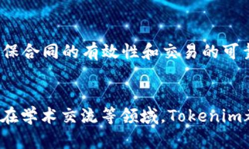  如何有效使用Tokenim进行数字签名与验证 / 
 guanjianci Tokenim,数字签名,区块链 /guanjianci 

引言
在当今数字化和网络化的时代，数据的安全性和完整性变得尤为重要。尤其是在数字交易、身份认证等领域，数字签名技术的应用日益普及。作为一种创新的数字签名解决方案，Tokenim为用户提供了高效的签名与验证工具，确保数据在传输过程中的安全性。本文将围绕Tokenim的使用、原理及其优势进行详细介绍，并解答用户在使用过程中可能会遇到的一些问题。

Tokenim的基本概念与功能
Tokenim是基于区块链技术开发的一款数字签名工具，旨在简化和提升数字签名的过程。它通过生成唯一的数字签名，来确保数据的来源和完整性。Tokenim的主要功能包括：

1. **快速生成数字签名**：用户只需上传需要签名的文件，Tokenim即可快速生成相应的数字签名。
2. **实时验证签名**：无论是发送方还是接收方，用户均可通过Tokenim平台实时验证签名的有效性。
3. **多种格式支持**：Tokenim支持多种文件格式的签名与验证，包括PDF、Word、图片等。
4. **高安全性**：基于区块链技术，Tokenim确保每一个签名都有独一无二的hash值，防止篡改与伪造。

Tokenim的使用流程
使用Tokenim进行数字签名非常简单，通常分为以下几个步骤：
1. **创建账户**：用户需先在Tokenim平台注册一个账户，以便管理和追踪自己的所有签名记录。
2. **上传文件**：登陆后，用户可以将需要进行签名的文件上传到平台。
3. **生成签名**：系统会自动为用户的文件生成一个数字签名，用户可以选择保存或直接发送给其他人。
4. **签名验证**：接收方可以通过Tokenim输入签名信息，快速验证所接收到的文件签名是否有效。
5. **记录管理**：所有签名记录将会被系统保存，便于用户随时查询和查看历史记录。

Tokenim的核心技术原理
Tokenim的数字签名技术基于非对称加密协议，同时结合了哈希算法和区块链技术，确保签名的唯一性和安全性。

1. **非对称加密**：Tokenim使用非对称加密技术生成一对密钥：公钥和私钥。发送方使用私钥进行数字签名，而接收方则使用公钥进行签名验证。只有拥有对应公钥的接收方，才能确认签名的真实来源。
   
2. **哈希算法**：在生成签名时，Tokenim会对上传的文件进行哈希处理，产生一个固定长度的hash值。这个hash值是文件内容的唯一标识，任何对文件的改动都会导致hash值的改变，确保数据的完整性和一致性。

3. **区块链记录**：所有的签名与验证信息会被记录在区块链上，形成不可篡改的历史记录。这不仅提高了数据的透明度，还防止了恶意篡改和伪造的可能。

Tokenim的优势
Tokenim相较于传统的数字签名工具，有着诸多优势：
1. **简单易用**：Tokenim的用户界面友好，步骤清晰，即使是没有技术背景的用户也能轻松上手。
2. **高效率**：数字签名的过程仅需几秒钟，极大提高了工作效率，尤其适合需要频繁进行文件签名的用户。
3. **安全性高**：基于区块链的安全机制，Tokenim可以有效防止签名伪造与数据篡改，保障用户的信息安全。
4. **多平台支持**：Tokenim支持PC端和移动端的不同设备，方便用户在不同场合进行签名。

常见问题解答

1. Tokenim是否支持多种语言？
是的，Tokenim支持多种语言界面。在平台设置中，用户可以选择自己熟悉的语言进行操作，这为不同国家和地区的用户提供了便利。为了满足不同用户的需求，Tokenim通常会采用国际化（i18n）技术，确保用户在使用模块和功能时能获得最佳体验。

2. 如果丢失了私钥，如何找回签名信息？
私钥是数字签名的核心，丢失私钥后将无法找到相应的签名信息，因为私钥负责创建签名，而公钥只能进行验证，无法反向派生出私钥。由于Tokenim采用了区块链技术记录所有交易和签名信息，因此用户可在平台上查看与私钥对应的签名记录。为防止此类问题的发生，建议用户妥善保管私钥，并定期进行备份。

3. Tokenim的费用是怎样的？
Tokenim的注册与基本使用是免费的，用户可以在平台上生成一定数量的数字签名。然而，超出免费使用范围后，系统会根据用户选择的服务套餐收取相应的费用。套餐通常包含不同数量的签名配额和附加功能，用户可以根据需求选择合适的套餐。此外，Tokenim也会提供企业定制服务，满足针对大客户的多样化需求。

4. 如何确保签名文件不被篡改？
Tokenim使用哈希算法生成文件的hash值，这一过程确保了文件的唯一性和完整性。任何对文件的篡改都会导致hash值发生变化，从而使得签名失效。因此，在接收签名文件时，用户应通过Tokenim进行验证，确保文件内容和签名信息保持一致。同时，区块链记录保证了签名过程的透明性和可追溯性，为用户提供了更高的安全保障。

5. 若使用Tokenim进行商业签约，法律效力如何？
Tokenim的数字签名符合各国相关法律法规（如美国的ESIGN法、欧盟的eIDAS法等），具备法律效力。在商业合同中，使用Tokenim生成的数字签名可以作为法律凭证，确保合同的有效性和交易的可靠性。用户在使用中只需确保遵守相关法律规定，并妥善保存相关的签名记录，以备法律争议时使用。

结论
Tokenim作为一款创新的数字签名工具，在提供高效、便捷的签名服务的同时，也通过区块链技术增强了数据的安全性和透明度。无论是在商业签约、个人身份认证，还是在学术交流等领域，Tokenim都能充分满足用户的需求。在未来，随着数字经济的不断发展，Tokenim将继续自身功能，引领数字签名的趋势。