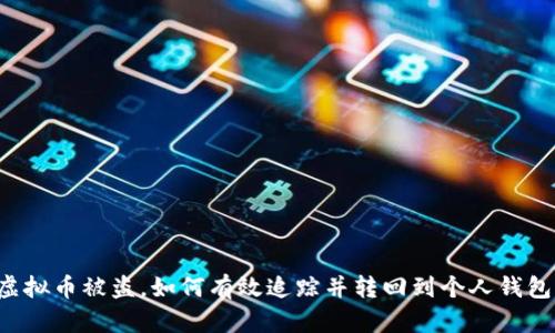 虚拟币被盗，如何有效追踪并转回到个人钱包？