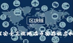 如何安全高效地在币安存