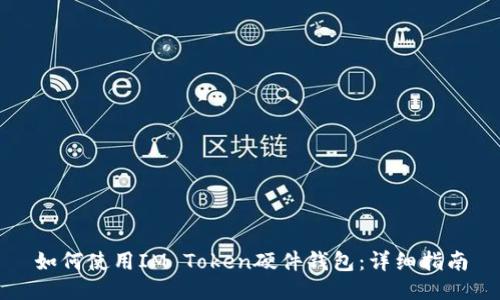 如何使用IM Token硬件钱包：详细指南