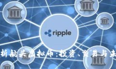 深入解析航头虚拟币：投