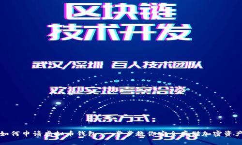 如何申请虚拟币钱包：一步步教你安全存储加密资产