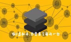 畅U虚拟币：你需要了解的