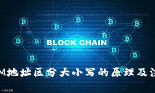 TokenIM地址区分大小写的原理及注意事项