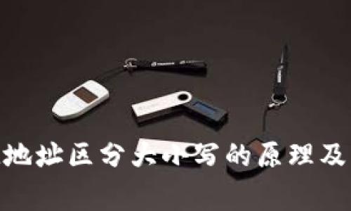 TokenIM地址区分大小写的原理及注意事项