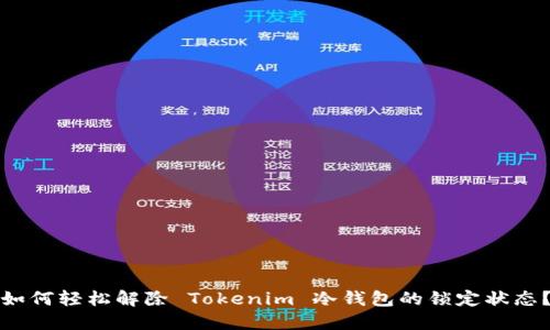 如何轻松解除 Tokenim 冷钱包的锁定状态？