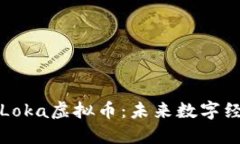 深入探索Loka虚拟币：未来
