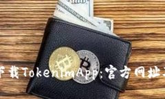 如何安全下载TokenimApp：官