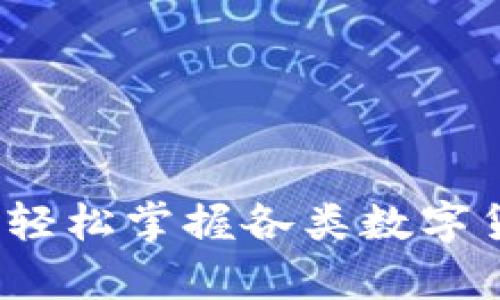 虚拟币种换算：轻松掌握各类数字货币的兑换技巧