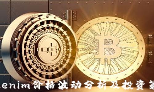 
Tokenim价格波动分析及投资策略