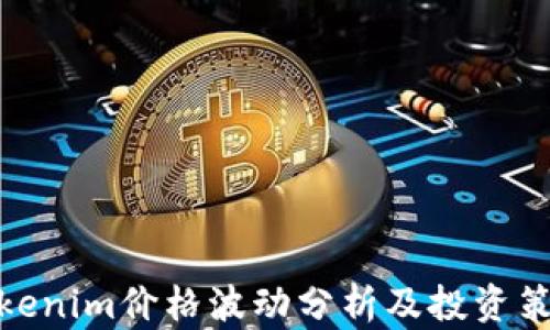 
Tokenim价格波动分析及投资策略
