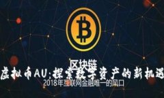 虚拟币AU：探索数字资产的