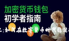 虚拟币世纪：如何在数字