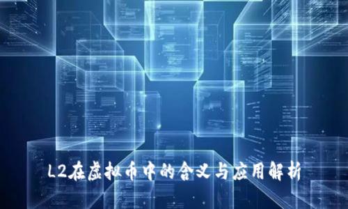 L2在虚拟币中的含义与应用解析