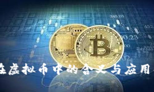 L2在虚拟币中的含义与应用解析
